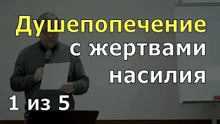 Иоганнес Раймер, Душепопечение с жертвами насилия, 1 из 5.