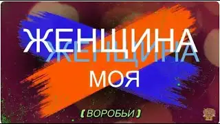 Женщина моя ( Воробьи ) #наталиафанасьева, #шансон, #песни,  #музыка,  #топ,  #любовь
