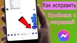 Как исправить проблему с неотправляемыми сообщениями в Messenger (руководство 2025 г.)