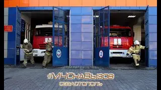 #МЧСнаВызов