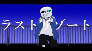 【UTAU / MMD】ラストリゾートをサンズに歌って踊ってもらった【UNDERTALE】