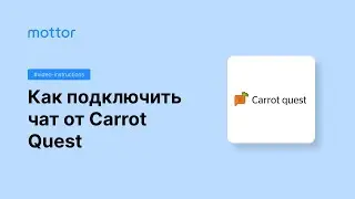 Как подключить онлайн чат Carrot Quest