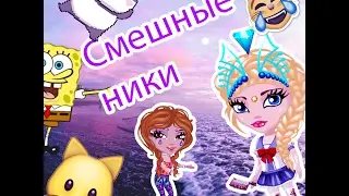 СМЕШНЫЕ НИКИ В АВАТАРИИ  2 ЧАСТЬ