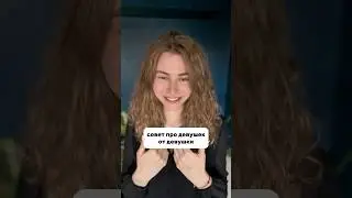 Совет от девушки ПРО ДЕВУШЕК 