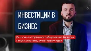 Как привлечь инвестиции в бизнес?! 5 причин почему ты еще не привлек деньги в свой проект!