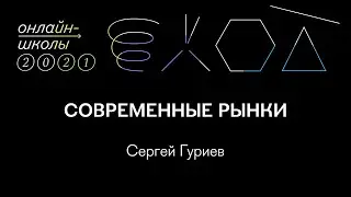 Современные рынки | Сергей Гуриев