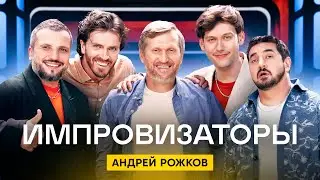 Импровизаторы | Сезон 2 | Выпуск 1