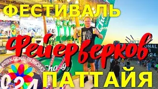 Паттайя. Фестиваль Фейерверков. Едим у Макашницы. Бар Харатс.