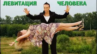 Левитация человека - фокус иллюзиониста Рафаэля или сила Виагры