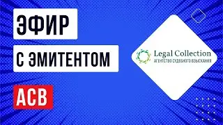 Эфир с эмитентом АСВ