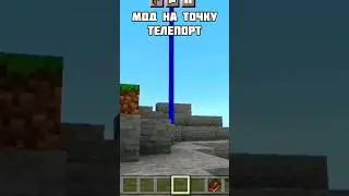 МОД на Точки Телепортации, как у Лололошки на Телефоне в Майнкрафте. 