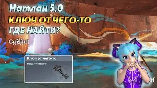 🗝Ключ от Чего-то | Genshin Impact Натлан 5.0 | Где Найти?