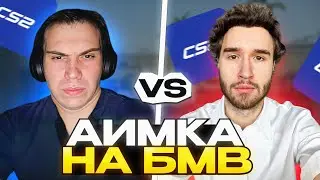ГЛЕБ ИГРАЕТ ПРОТИВ КОРЕША НА БМВ | КИШКИ СКВАД