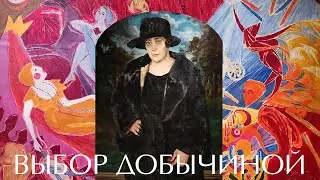 Выбор Добычиной. Музей русского импрессионизма
