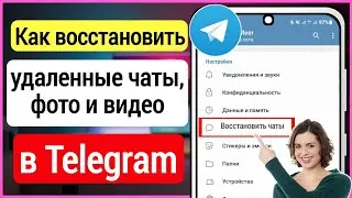 Как восстановить удаленные сообщения Telegram, чаты, изображения и видео (2023) | Telegram