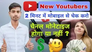 New Youtubers 2 मिनट में मोबाइल से चेक करें चैनल मोनेटाइज होगा या नहीं 👍🏻👍🏻🔥
