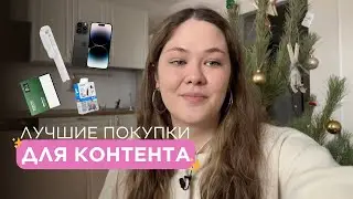 Лучшие покупки для контента в Reels, Shorts, Stories от 500 до 100тыс рублей