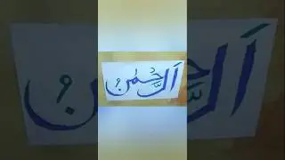 আরবি ক্যালিগ্রাফি ডিজাইন করা একটি অসাধারণ ভিডিও #viralvideo #art #goodavibes