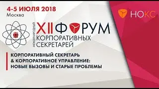 Форум корпоративных секретарей 2018