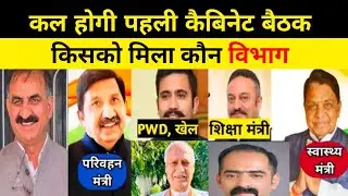 कल होगी पहली कैबिनेट, किसको कौन विभाग जानें, sukhu cabinet