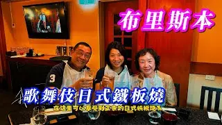 （623）【美食鐵板燒】布里斯班歌舞伎日式鐵板燒。Joanna澳洲生活