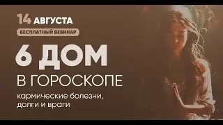 💠 6-й Дом в Джйотиш