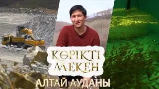 Аңызға толы Алтай ауданы | Көрікті мекен