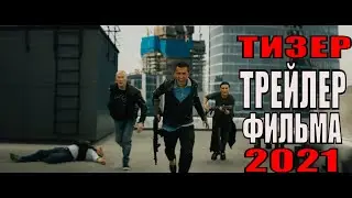 Мажор   Тизер трейлер (русский фильм 2021)