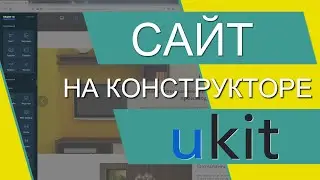 Как сделать сайт бесплатно (Конструктор сайтов uKit). Создание сайта с нуля. Сайт на конструкторе.