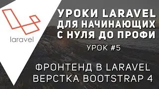 Уроки Laravel - Верстка Bootstrap 4 ,Фронтенд