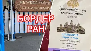 ТАЙЛАНД 2023 - ПАТТАЙЯ - Метнулась за ВИЗОЙ за границу или БОРДЕР РАН