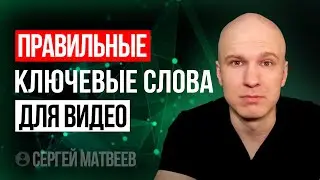 Как подобрать ключевые слова для YouTube. [ПРАВИЛЬНЫЙ поиск ключевых слов]