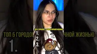 ТОП 5 городов с лучшей ночной жизнью @kino_pes #топ5 #угадай #интересно