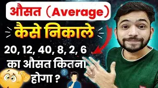 औसत कैसे निकालते है | How To Find Average in Hindi | औसत निकालना सीखें | Average kaise nikale