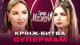 КОРОЛЕВИ КРАСИ ПРОТИ СУПЕРМАМИ ПРИНЦЕСИ