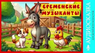 Бременские музыканты | аудиосказки | народные сказки | детские сказки онлайн | сказка | мультик