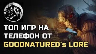 ТОП мобильных игр GoodNatured Lore