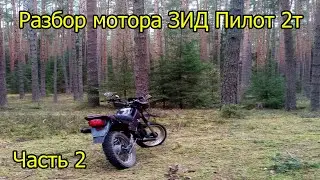 Разбор мотора ЗИД Пилот 2т, 2 часть