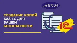 Создание копий баз 1С для вашей Безопасности | Микос Программы 1С