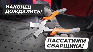 Пассатижи для сварщика - Свершилось! Теперь на полуавтомате работаем в радость 