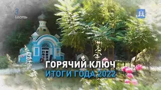 Горячий Ключ-2022 - итоги года. Часть 3