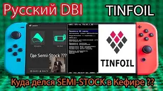 Куда делся Semi-Stock в Кефире | Русский DBI | Tinfoil 2024 | Nintendo Switch