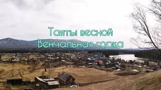 Таяты весной с венчальной горки