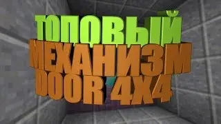 Самая компактная механическая дверь 4x4 - майнкрафт механизмы 10