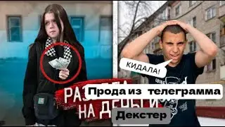 Прода из телеграмма Декстер. ГОТОВА НА ВСЁ ЗА ДЕНЬГИ! РАЗВОДИТ ПАЦАНОВ и ЕЙ НЕ СТЫДНО!!