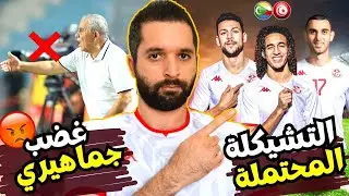 التشكيلة المحتملة للمنتخب التونسي ضد جزر القمر. الجماهير تطالب بإقالة البنزرتي ❌