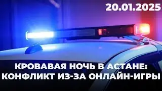 Кровавая ночь в Астане: Конфликт из-за онлайн-игры | 20.01.2025