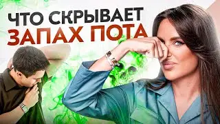Вонять не норма… ЭТОГО не знают 99% людей…