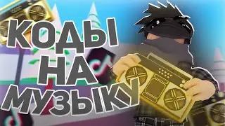 ID на музыку в роблоксе из тик тока  [ 25 песен] | ROBLOX | Коды на музыку в роблокс  из тик тока