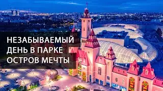 Парк остров мечты в Москве. Незабываемый день рождения